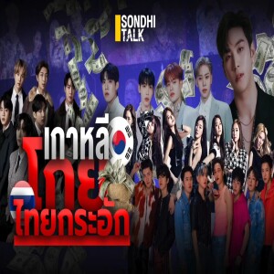 S.1775 เกาหลีโกย ไทยกระอัก