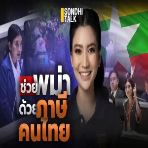 S.1777 ช่วยพม่าด้วยภาษีคนไทย?
