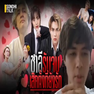 S.1778 ชาลีรับจบ เลิกทั้งที่ยังรัก