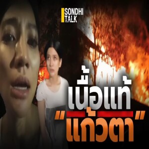 S.1779 เนื้อแท้ “แก้วตา”