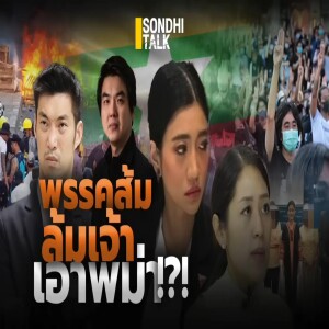 S.1780 พรรคส้ม ล้มเจ้า เอาพม่า!¿!