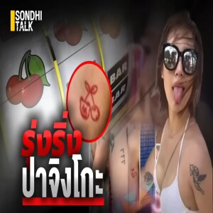 S.1781 รุ่งริ่ง ปาจิงโกะ