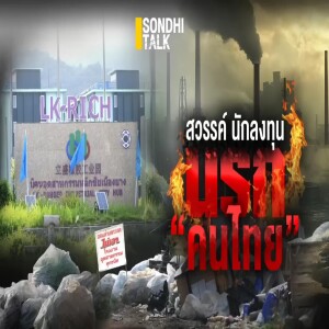 S.1784 สวรรค์ “นักลงทุน” นรก “คนไทย”