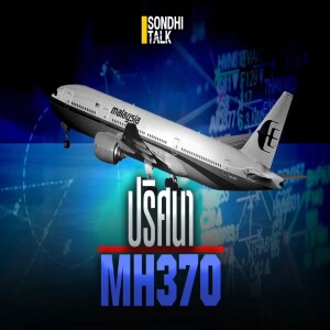 S.1790 ปริศนา MH370