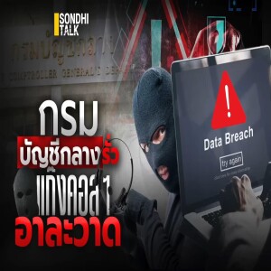 S.1793 กรมบัญชีกลางรั่ว แก๊งคอลฯอาละวาด