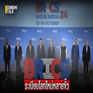 S.1826 BRICS ระเบียบโลกใหม่หลายขั้ว