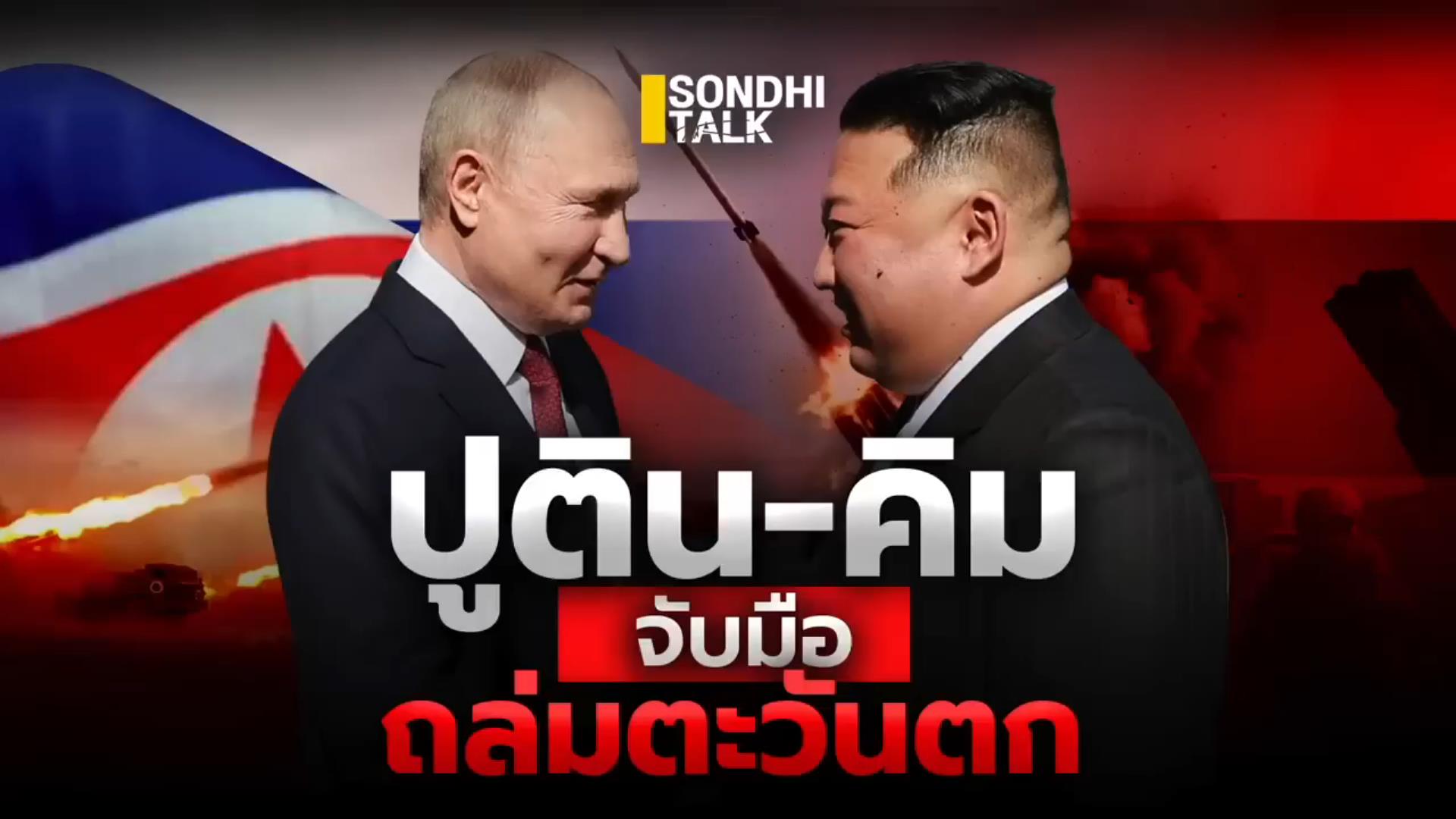 S.1835 ปูติน-คิม จับมือถล่มตะวันตก