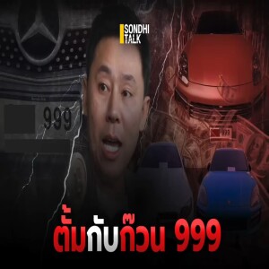 S.1843 ตั้มกับก๊วน 999