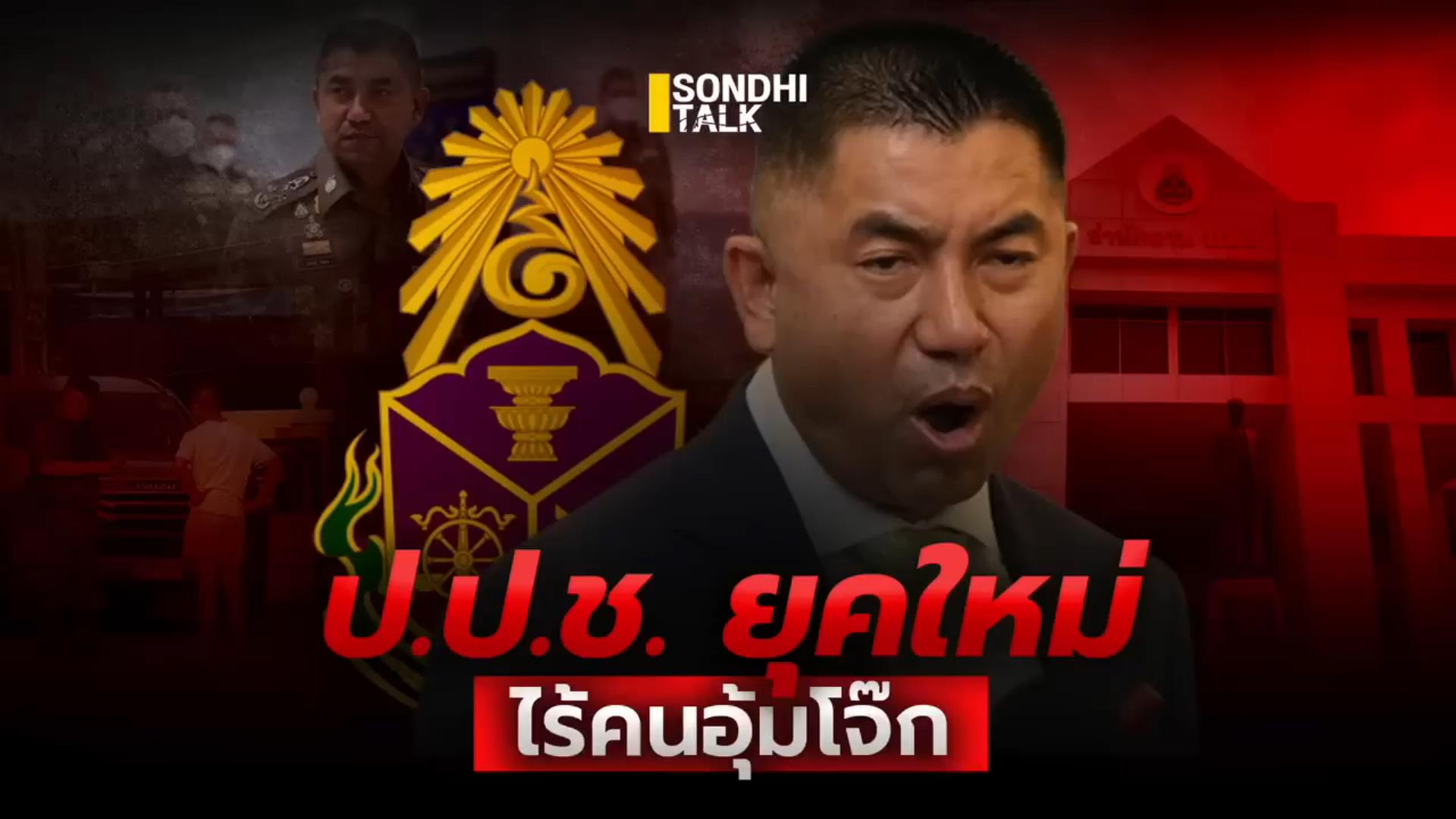 S.1844 ป ป ช  ยุคใหม่ ไร้คนอุ้มโจ๊ก