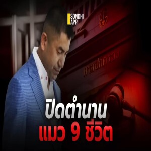 S.1845 ปิดตำนานแมว 9 ชีวิต