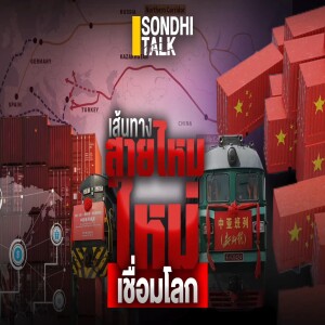 S.1914 เส้นทางสายไหมใหม่ เชื่อมโลก