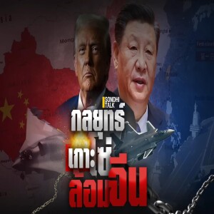 S.1915 กลยุทธ์ เกาะโซ่ ล้อมจีน