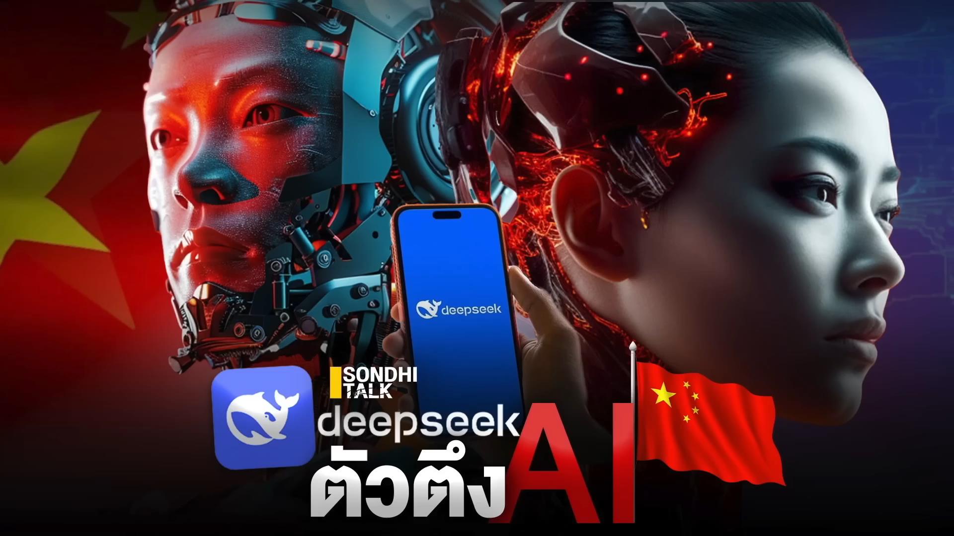 S.1920 DeepSeek ตัวตึง AI