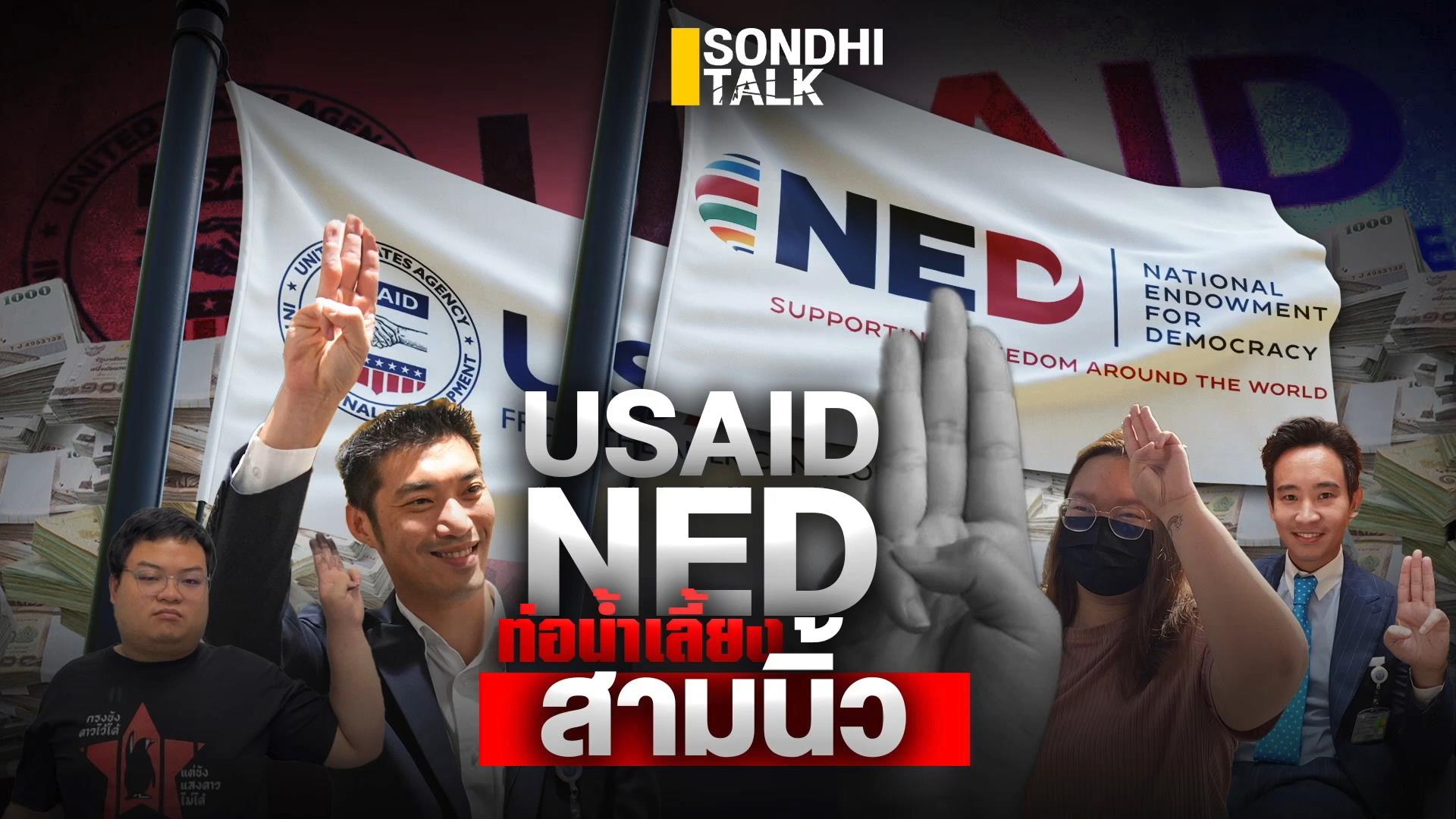 S.1922 USAID-NED ท่อน้ำเลี้ยงสามนิ้ว