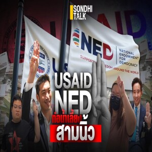 S.1922 USAID-NED ท่อน้ำเลี้ยงสามนิ้ว