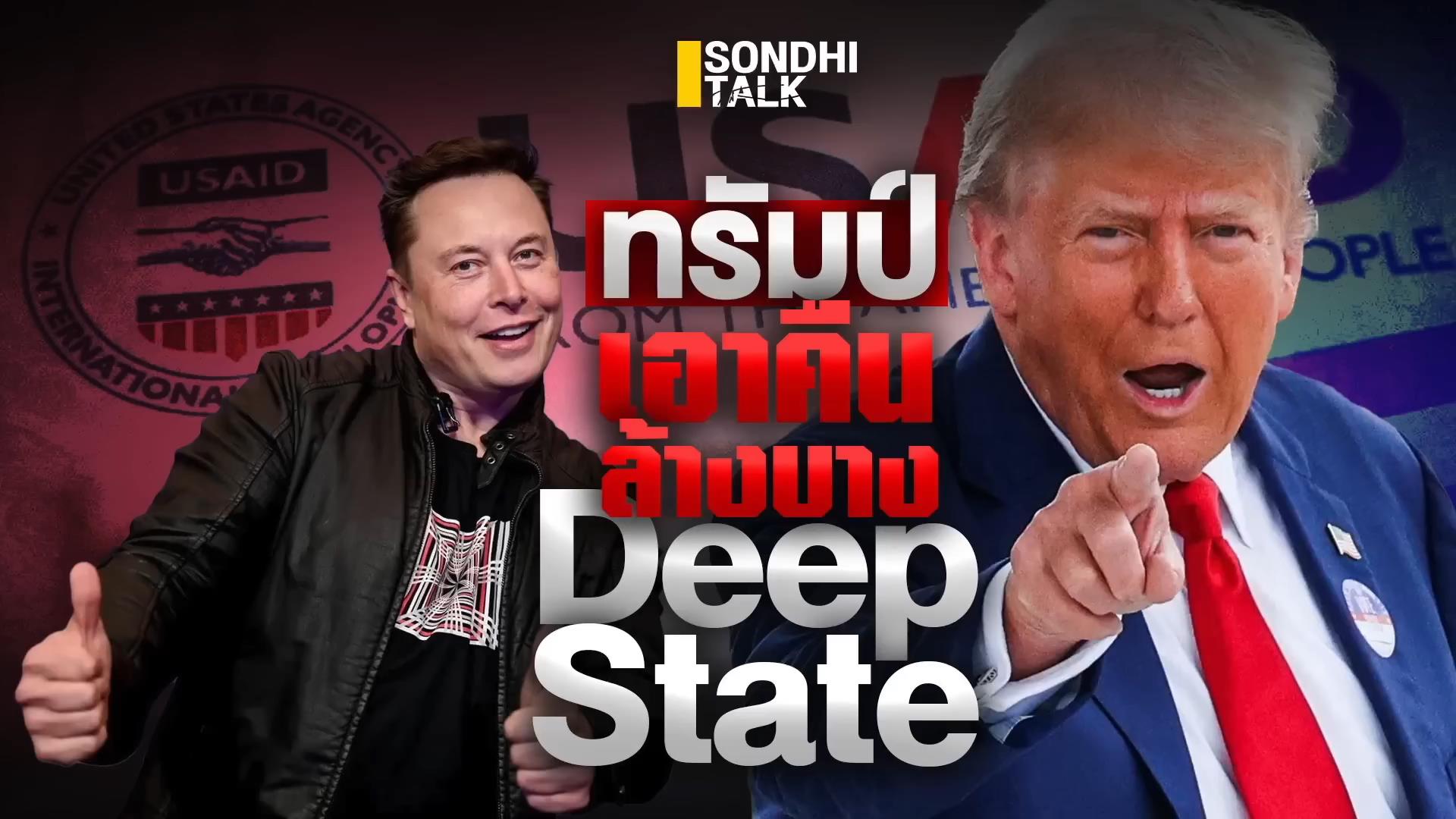 S.1924 ทรัมป์เอาคืน ล้างบางDeepstate