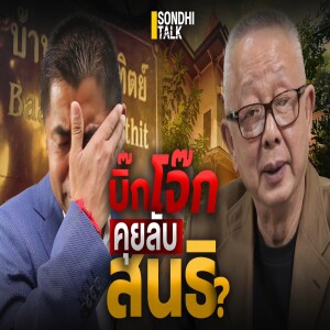 S.1925 บิ๊กโจ๊ก คุยลับ สนธิ?