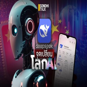 S.1929 DeepSeek จุดเปลี่ยนโลก AI