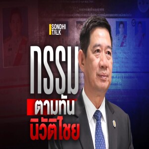 S.1930 กรรมตามทัน นิวัติไชย