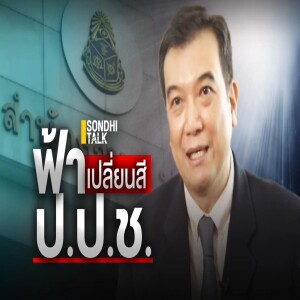 S.1935 ฟ้าเปลี่ยนสีที่ ป ป ช