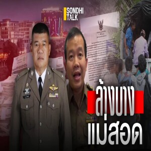 S.1937 ล้างบางแม่สอด