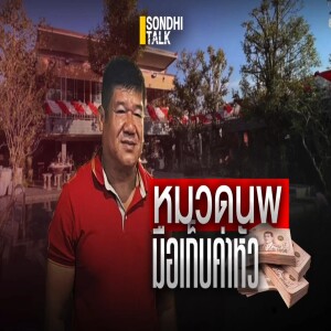 S.1938 หมวดนพ ยศน้อยร้อยล้าน