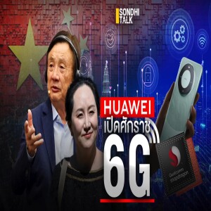S.1939 หัวเว่ย เปิดศักราช 6G