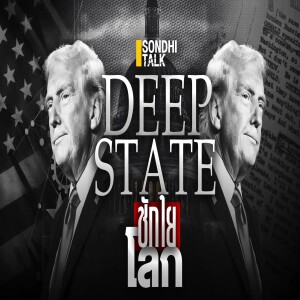 S.1940 Deep State ชักใยโลก
