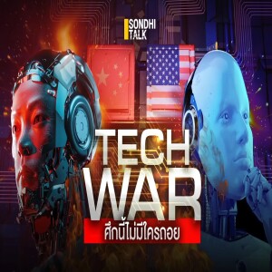 S.1941 Tech War ศึกนี้ไม่มีใครถอย