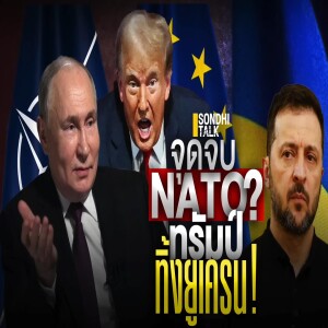 S.1942 จุดจบ NATO ทรัมป์ทิ้งยูเครน!