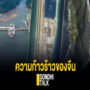 S.307 ความก้าวร้าวของจีน