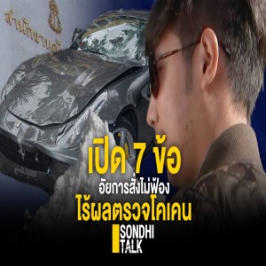 S.345 เปิด 7 ข้ออัยการสั่งไม่ฟ้อง ไร้ผลตรวจโคเคน