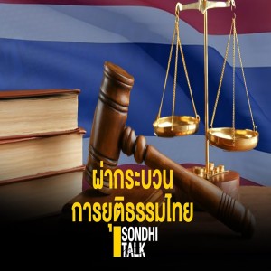 S.349 ผ่ากระบวน การยุติธรรมไทย