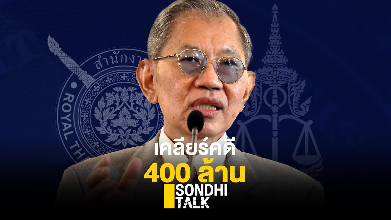 S.381 เคลียร์คดี 400 ล้าน
