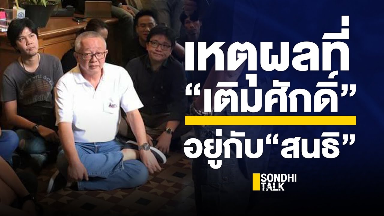S.383 เหตุผลที่ “เติมศักดิ์” อยู่กับ “สนธิ”