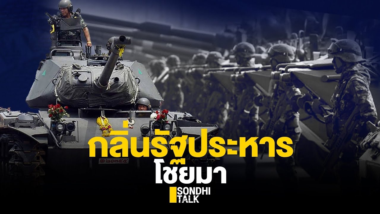 S.384 กลิ่นรัฐประหารโชยมา