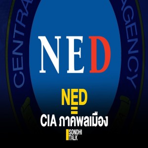 S.385 NED = CIA ภาคพลเมือง