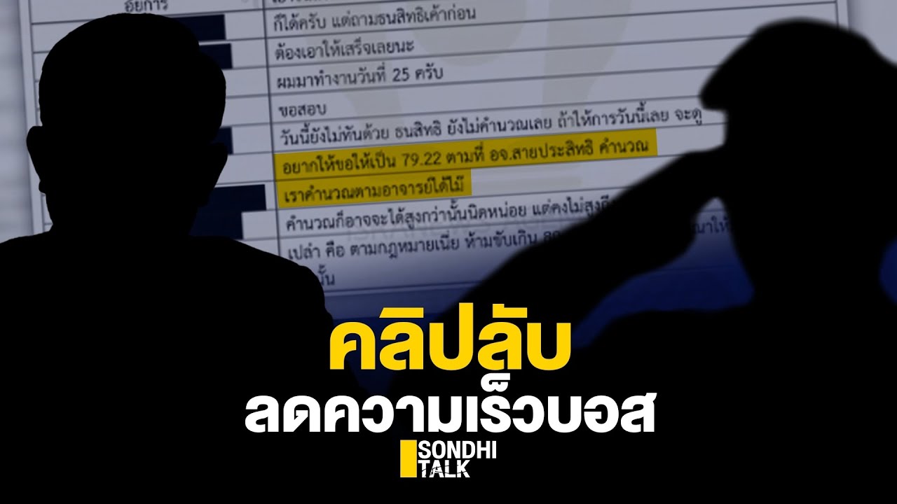 S.387 คลิปลับลดความเร็วบอส