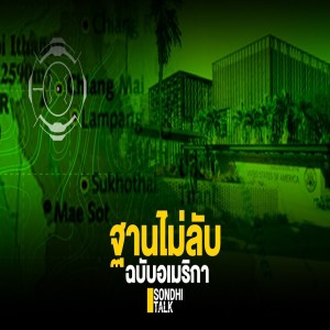 S.399 ฐานไม่ลับ ฉบับอเมริกา