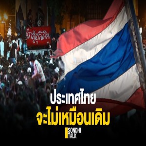 S.417 ประเทศไทยจะไม่เหมือนเดิม