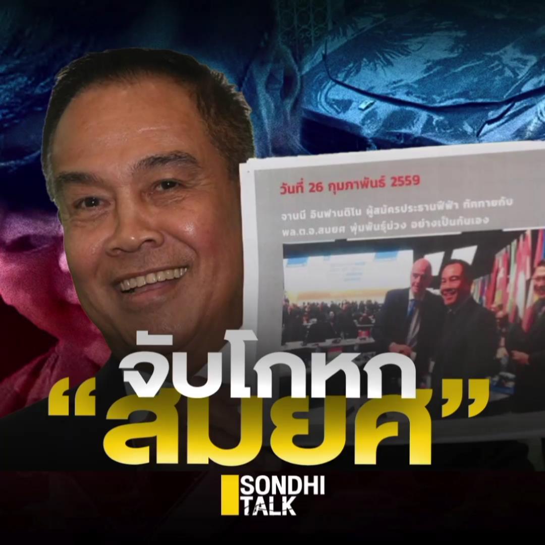 S.788 จับโกหก “สมยศ”