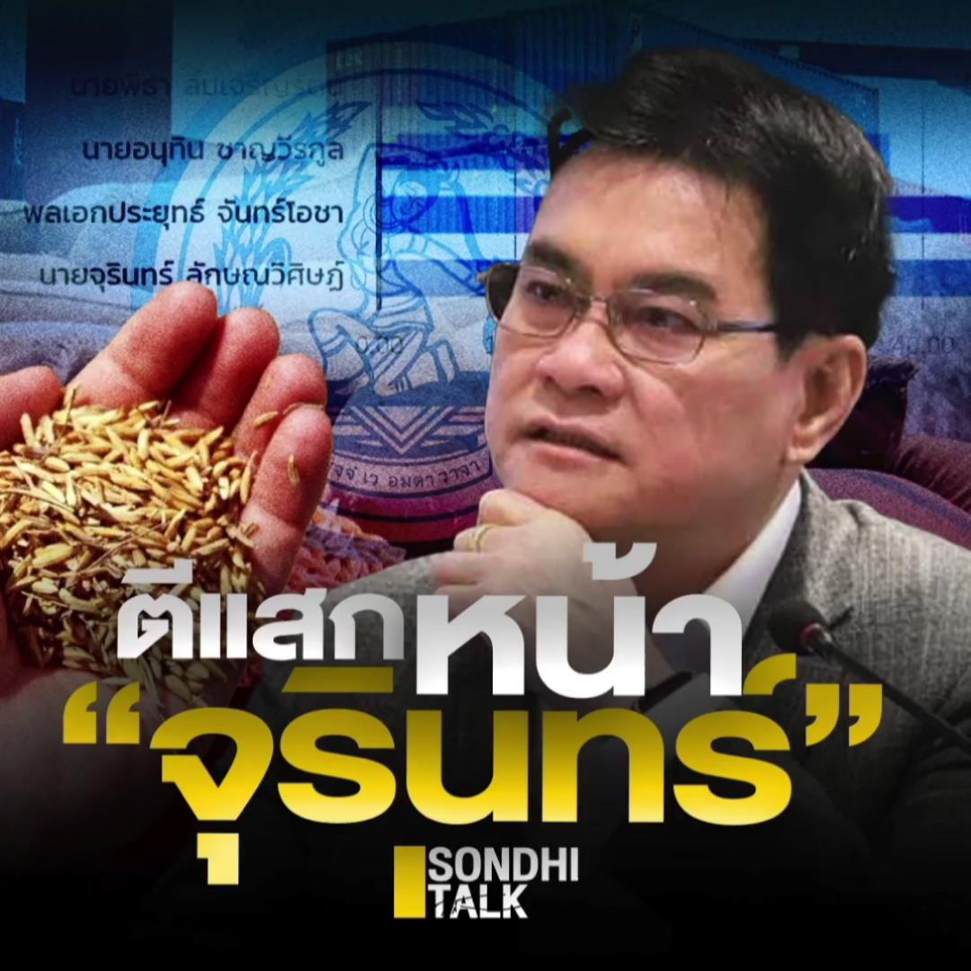 S.789 ตีแสกหน้า “จุรินทร์”