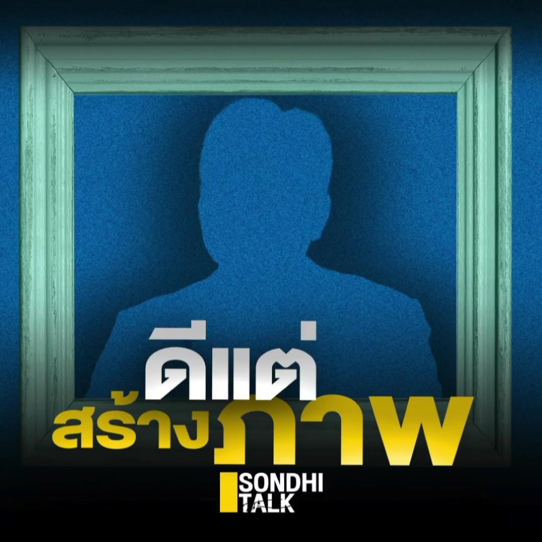 S.792 ดีแต่สร้างภาพ
