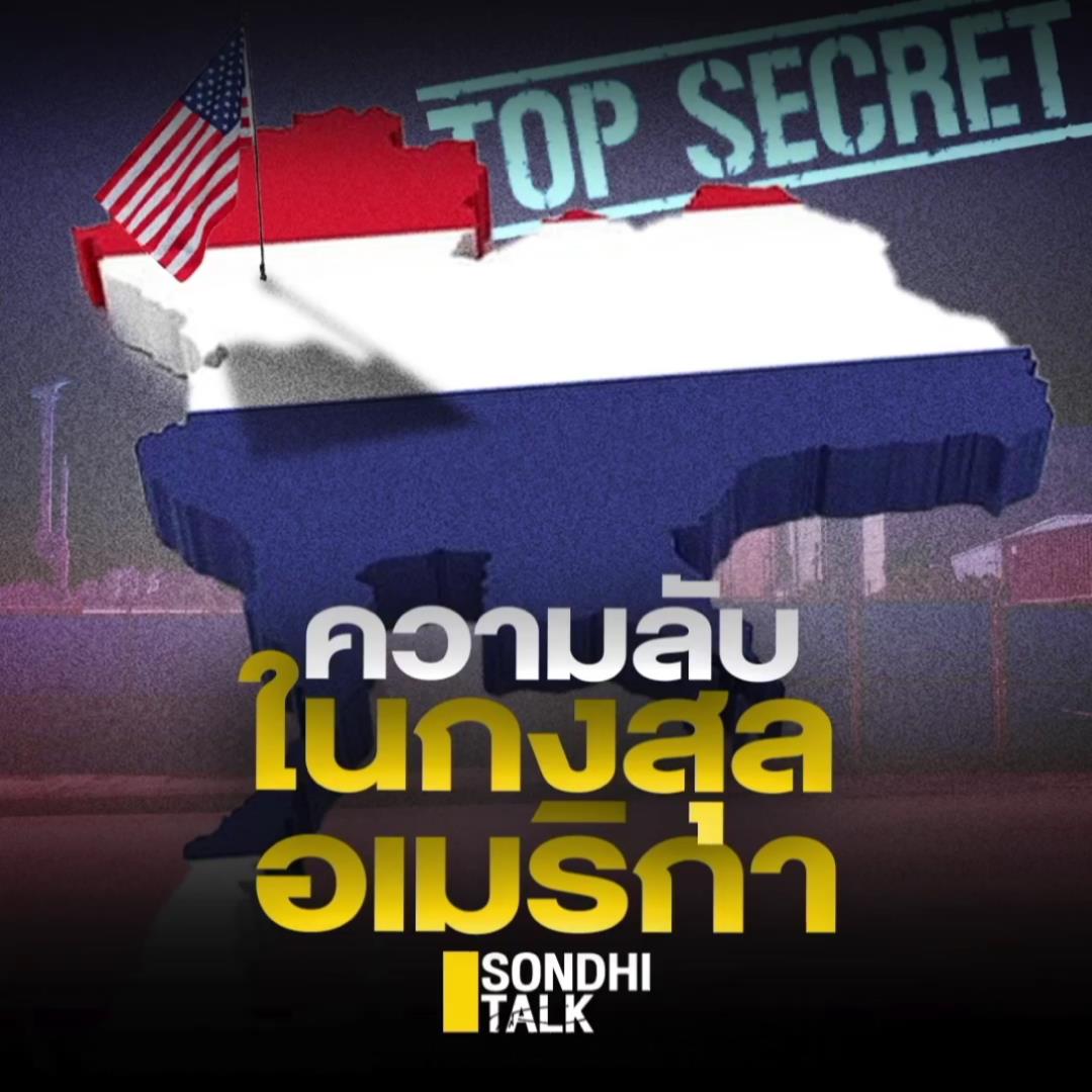 S.793 ความลับในกงสุลอเมริกา
