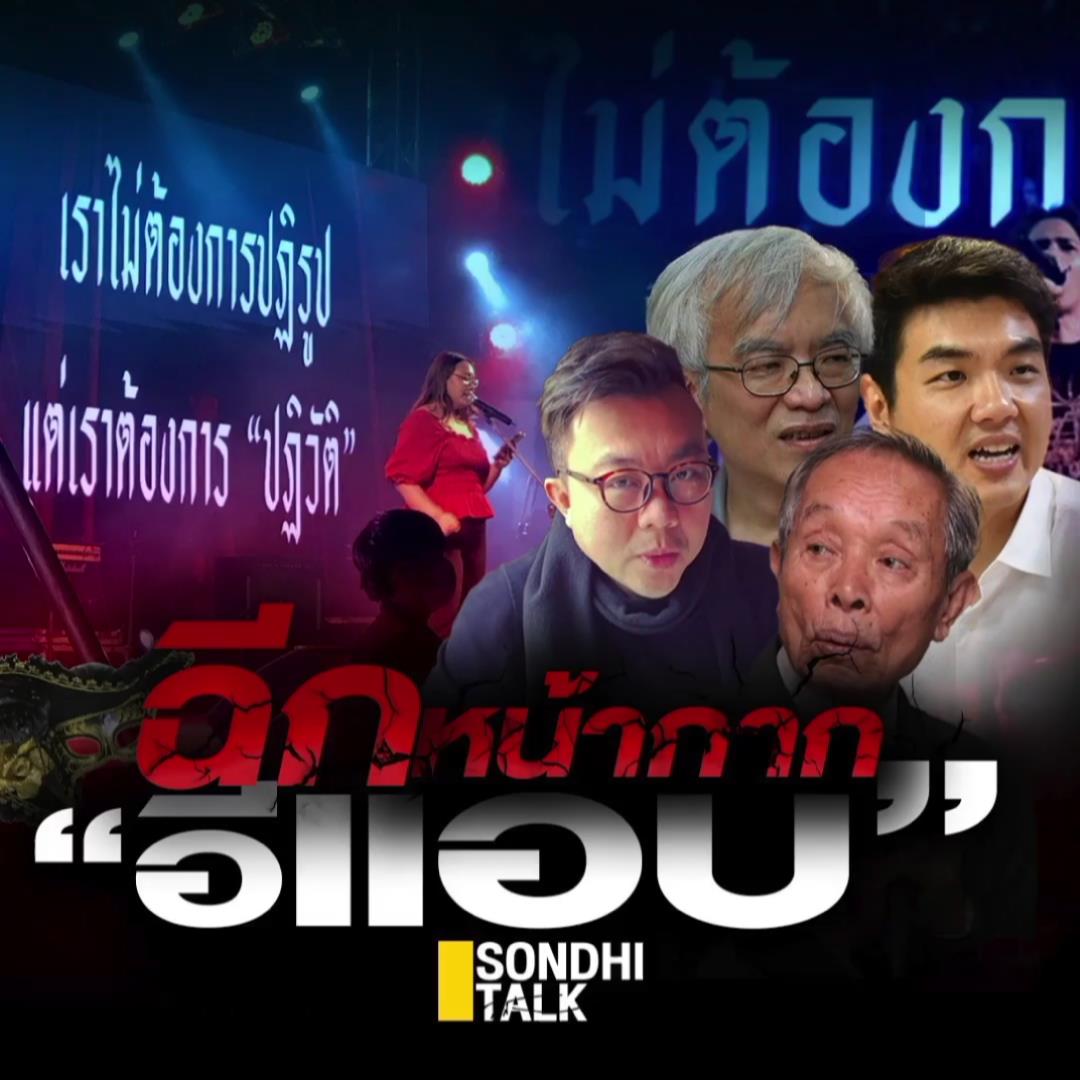 S.794 ฉีกหน้ากาก “อีแอบ”