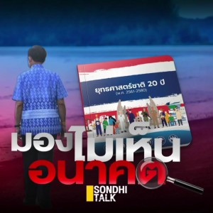 S.795 ยุทธศาสตร์ชาติ