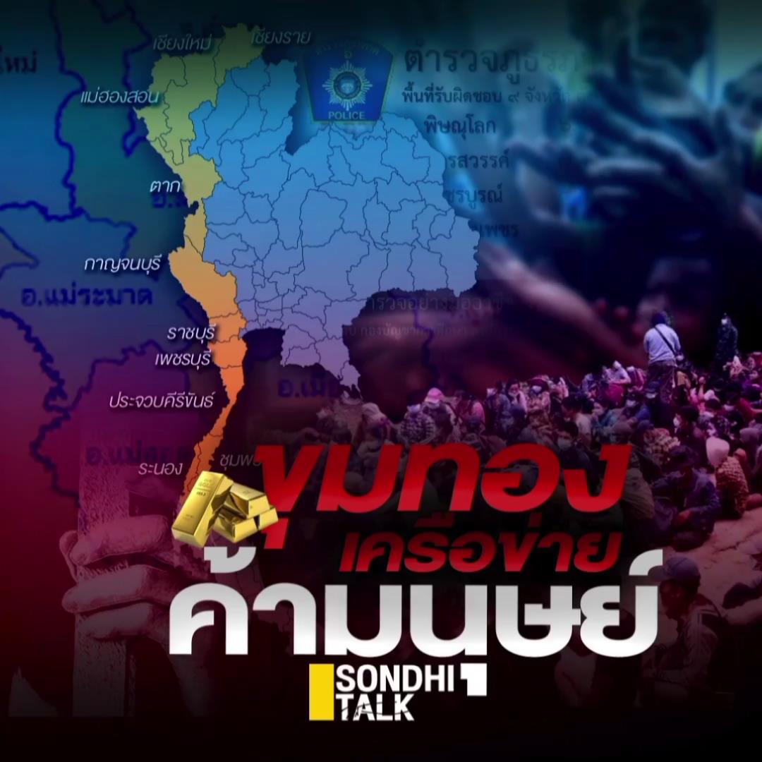 S.796 ขุมทองเครือข่ายค้ามนุษย์