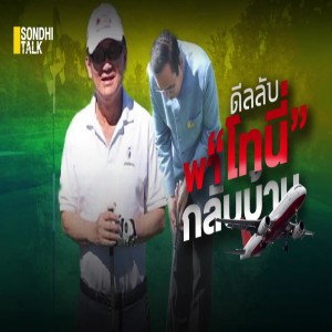 S.838 ดีลลับพา “โทนี่” กลับบ้าน