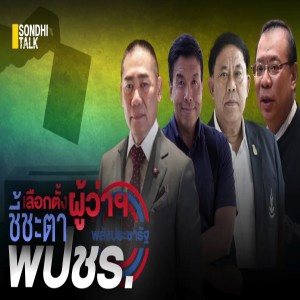 S.840 เลือกตั้งผู้ว่าฯ ชี้ชะตา พปชร.