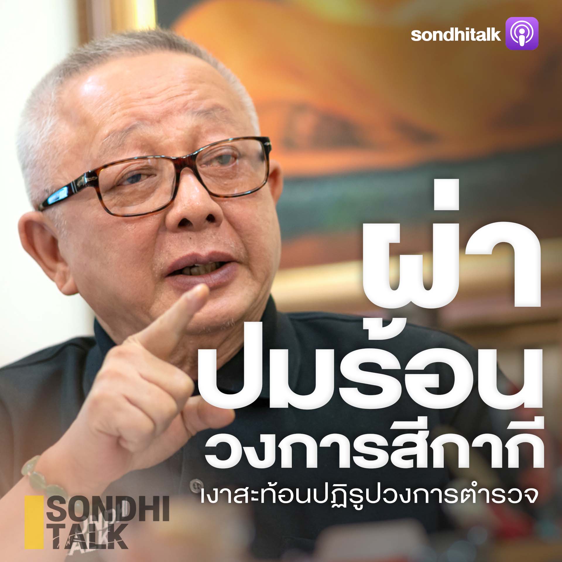 EP.16 ผ่าปมร้อนวงการสีกากี เงาสะท้อนปฏิรูปวงการตำรวจ